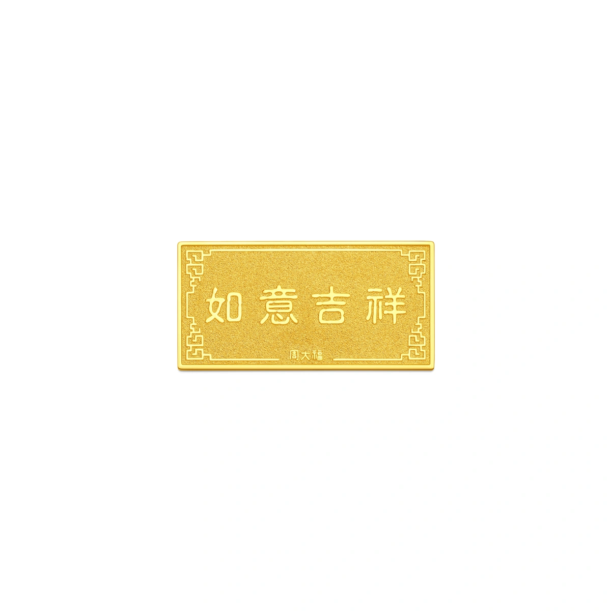 如意吉祥999足金飾金工藝品金條